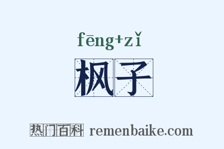 枫子是什么意思的图片